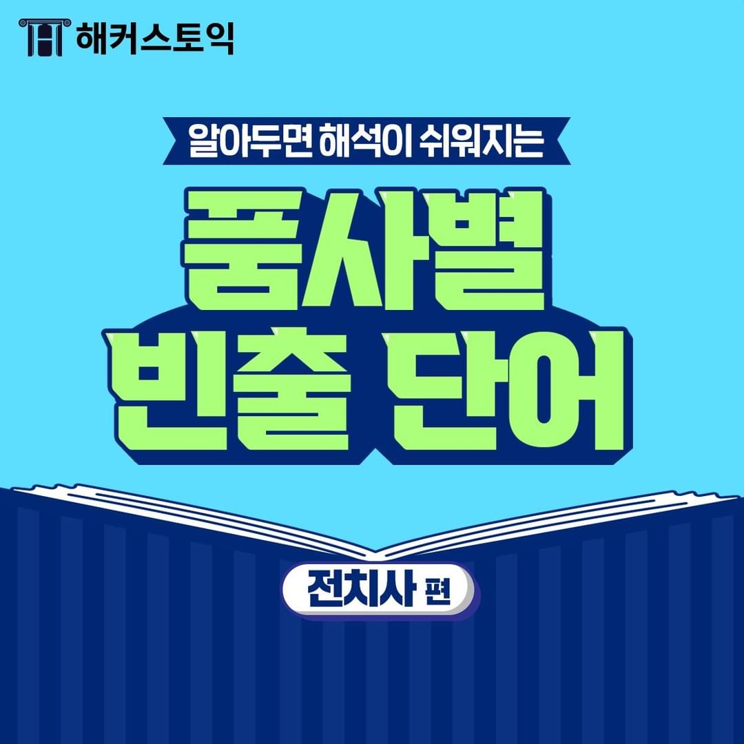  품사별 빈출 단어 <전치사편>