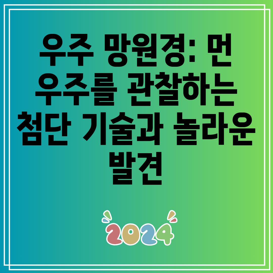 우주망원경먼우주를관찰하는첨단기술과놀라운발견