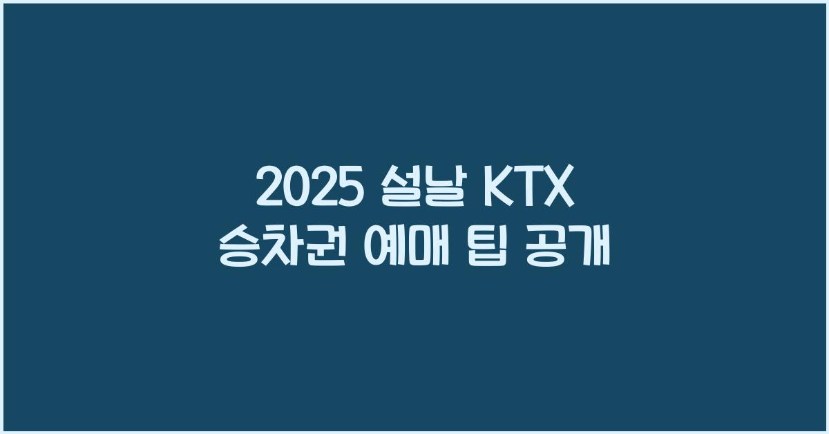 2025 설날 KTX 승차권 예매