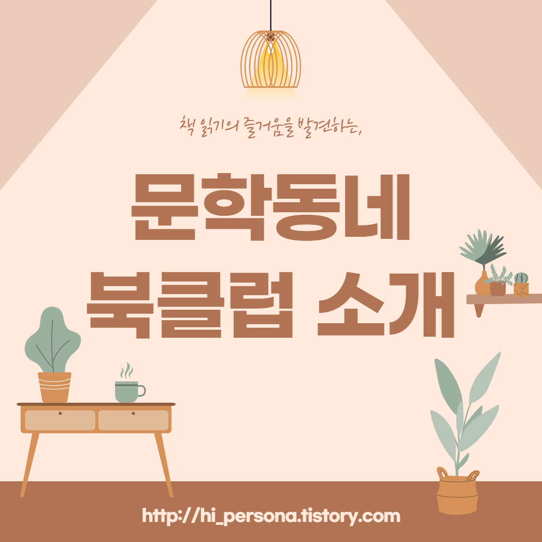  문학동네 북클럽 소개