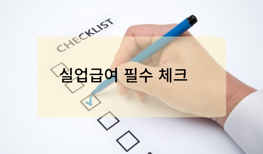 실업급여 신청 후 반드시 알아야 할 점