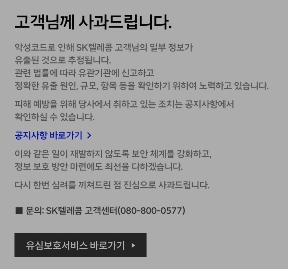 SK텔레콤 유심 정보 유출 공지문