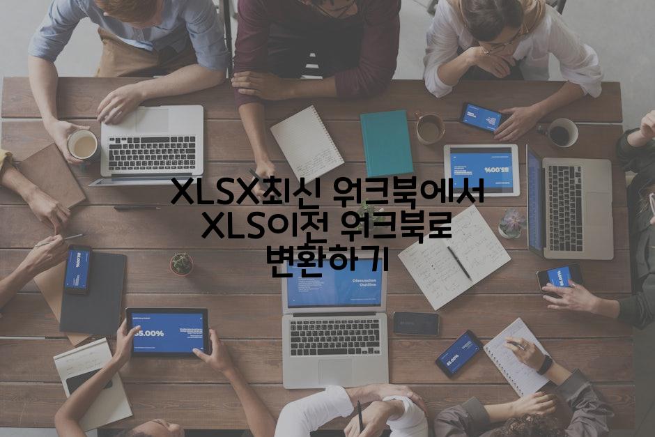 XLSX최신 워크북에서 XLS이전 워크북로 변환하기