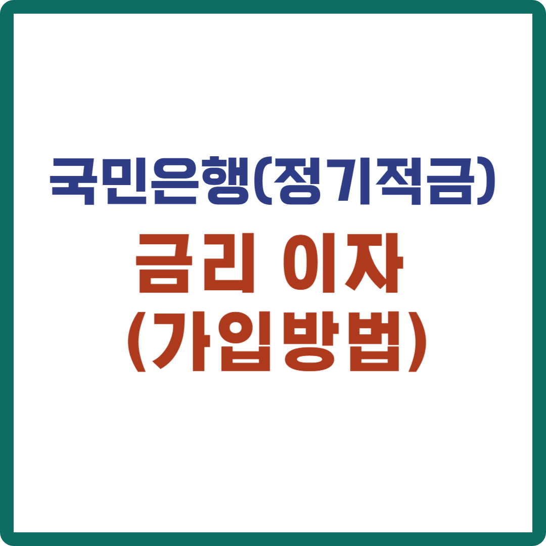 국민은행 정기적금 금리 이자 (가입방법)