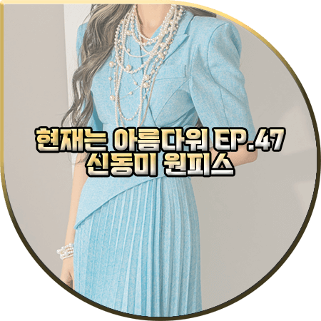 현재는 아름다워 47회 신동미 원피스 :: 딘트 블루 카라 자켓 플리츠 드레스 : 심해준 패션