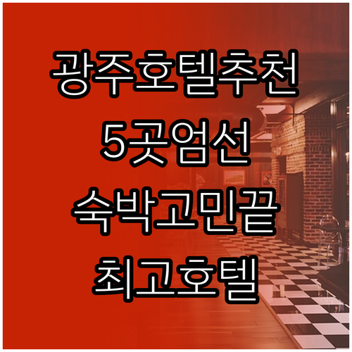 광주 숙박 고민 끝 최고의 호텔 5곳