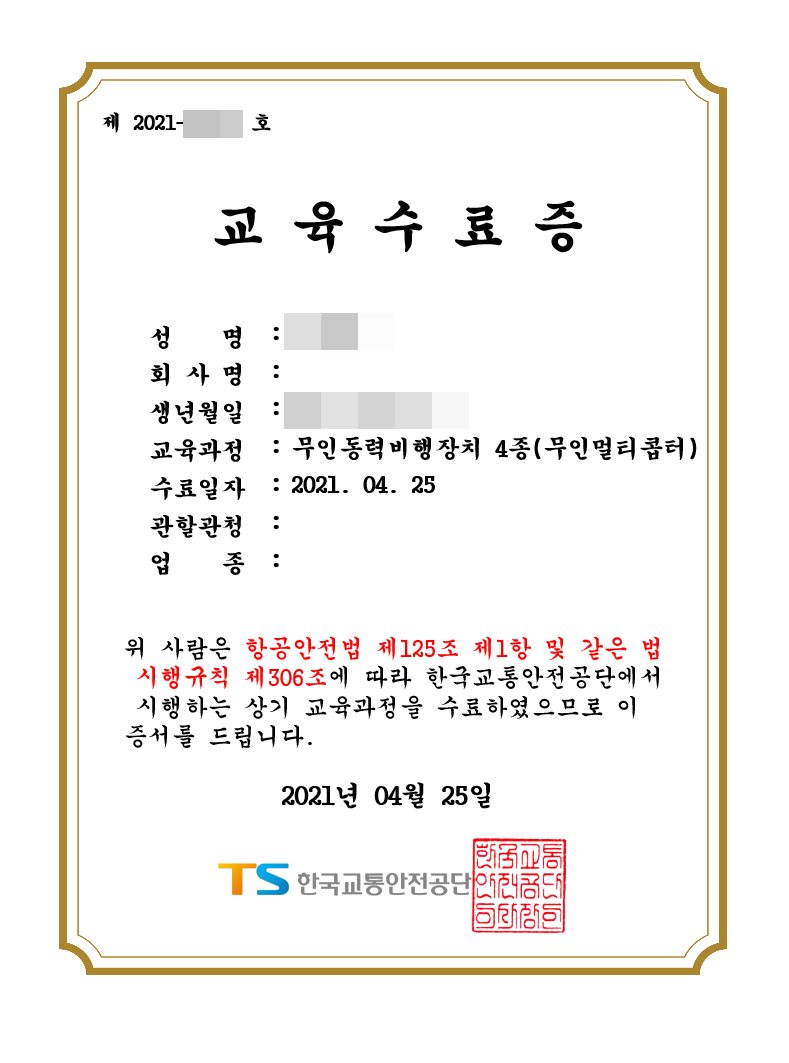  무인동력비행장치 4종(무인멀티콥터) 온라인 교육