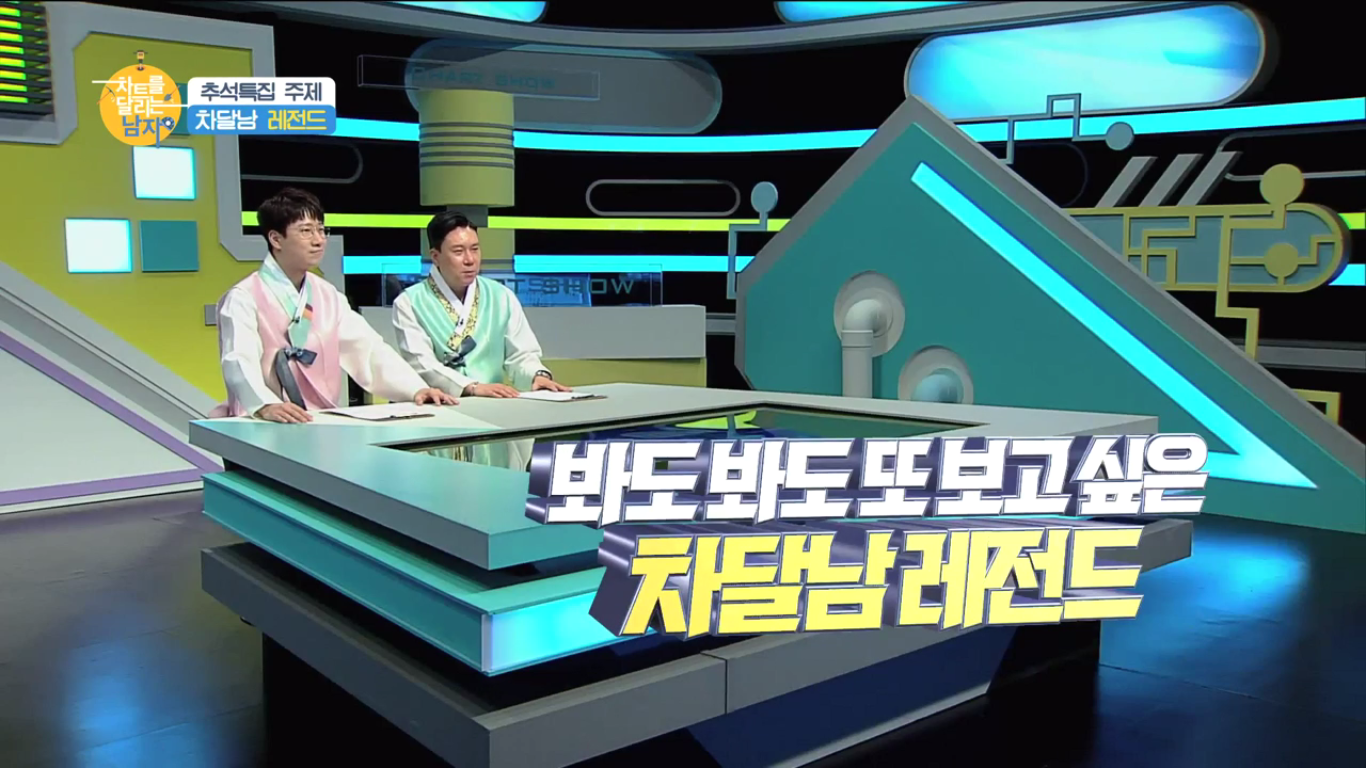  98회 - 차달남 레전드 #2