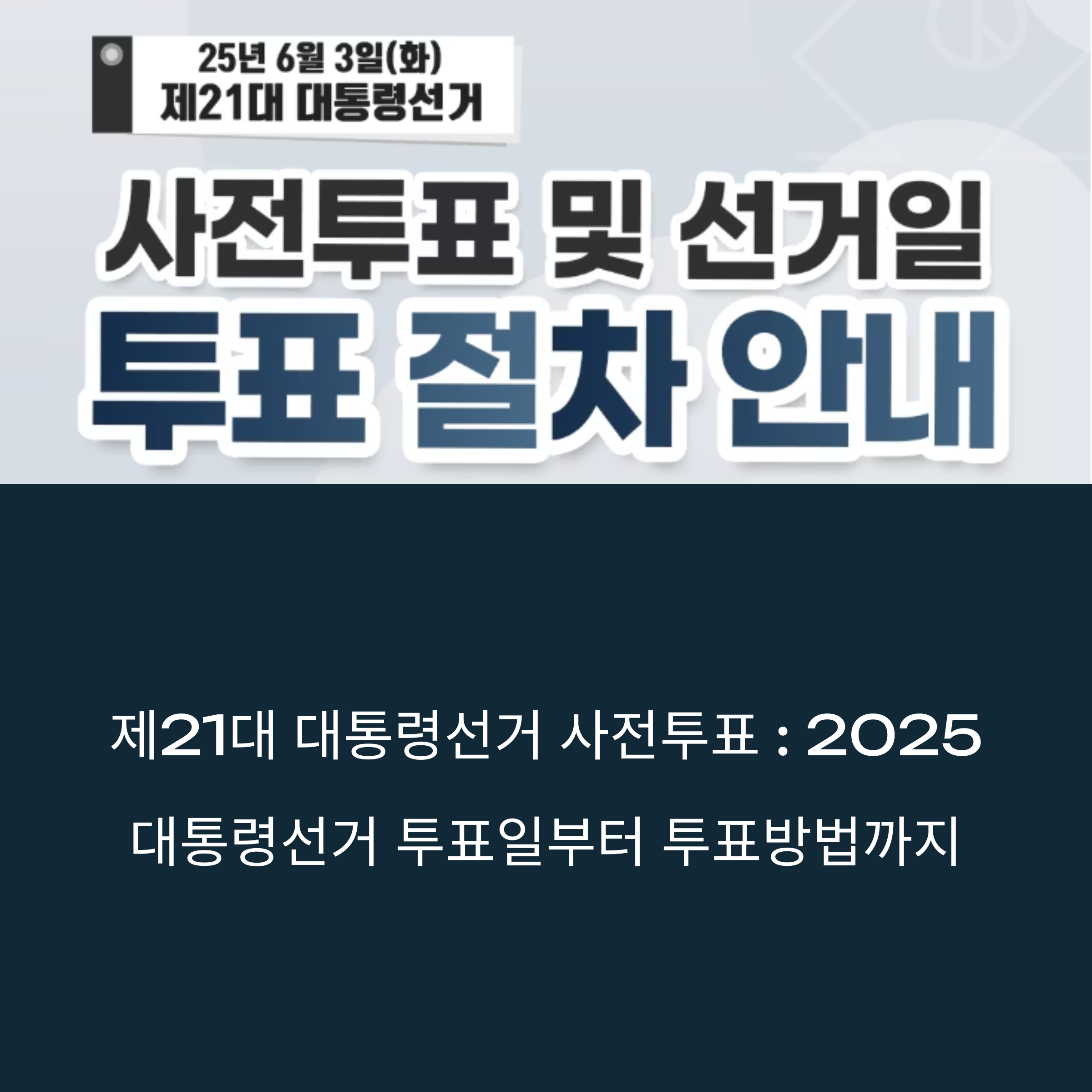 제21대 대통령선거 사전투표 완벽 가이드: 2025대통령선거 투표일정부터 투표소확인, 투표절차, 투표방법까지 썸네일 이미지