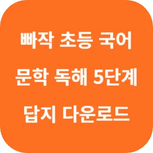 빠작 초등 국어 문학 독해 5단계 답지 섬네일