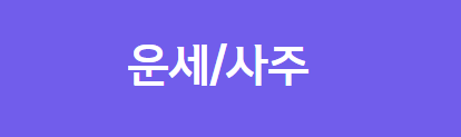 2025년 삼재대상자 확인