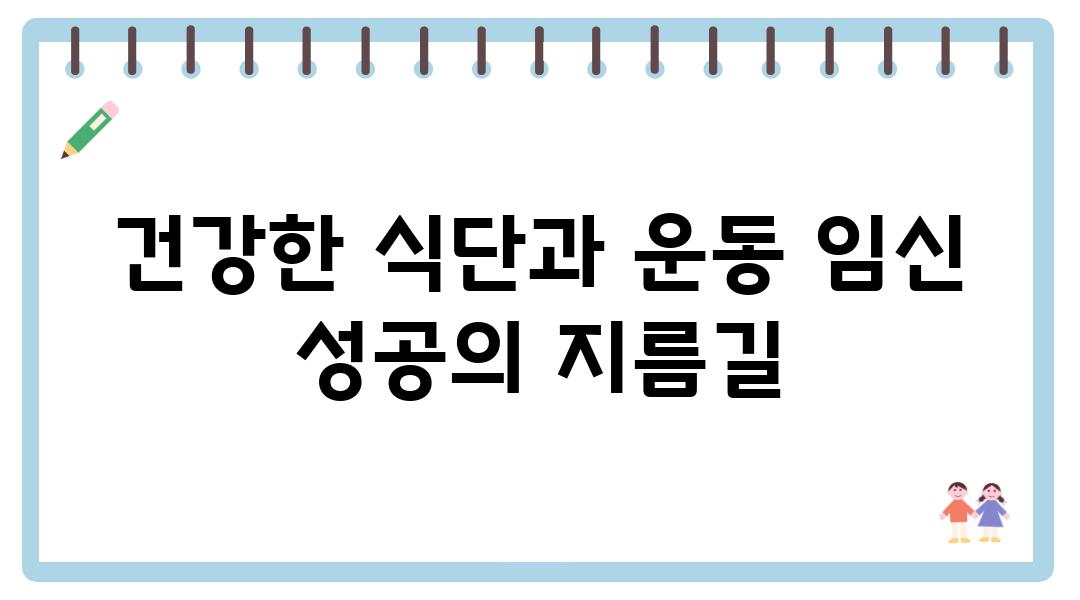 건강한 식단과 운동 임신 성공의 지름길