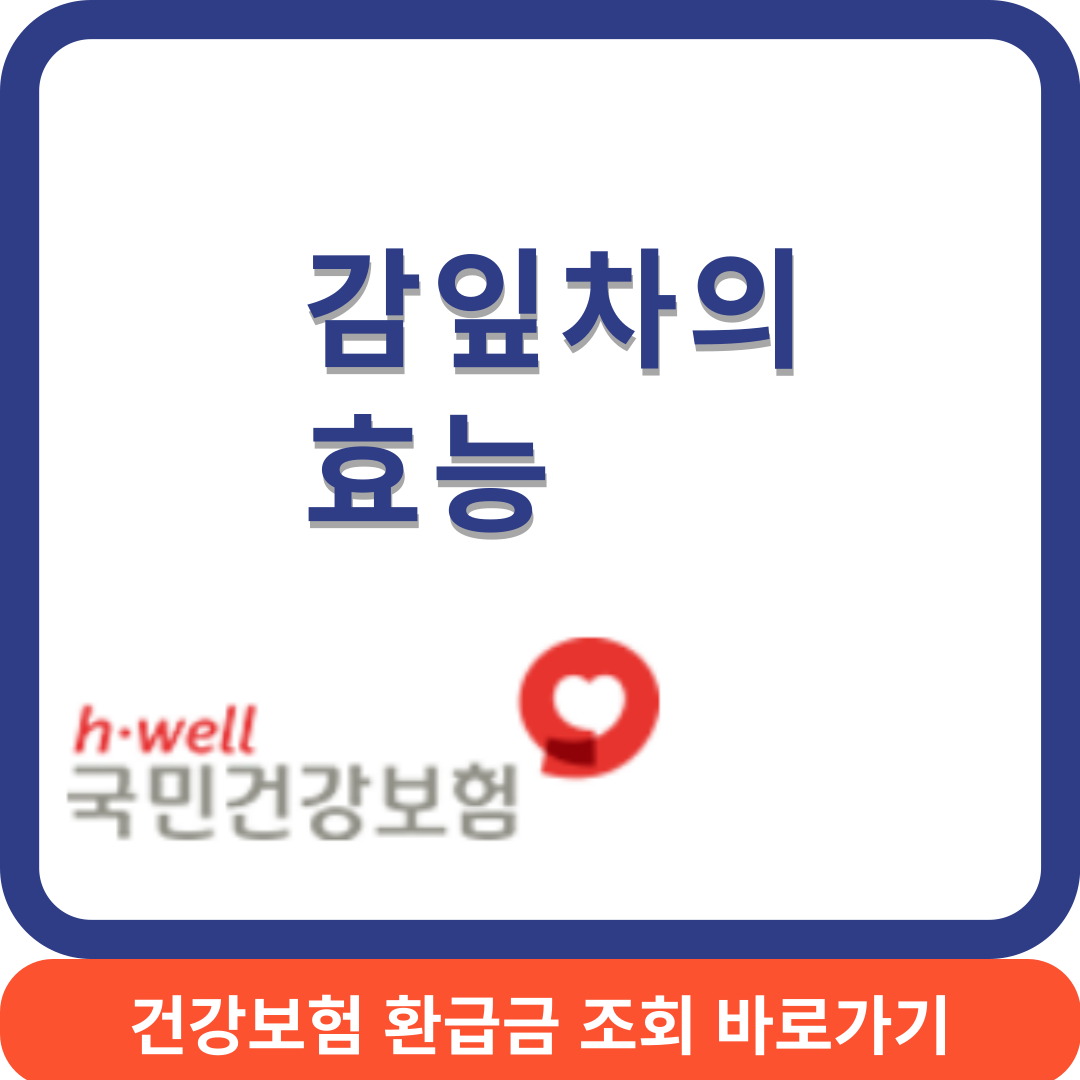 감잎차효능썸네일