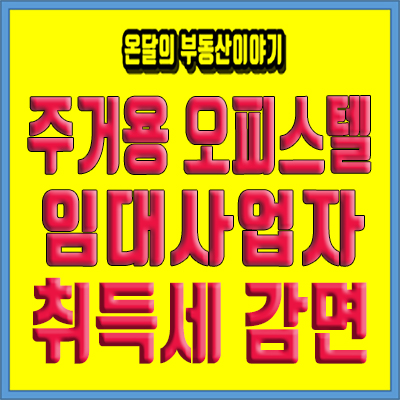  주거용 오피스텔 취득세 감면 조건 알고 계신가요