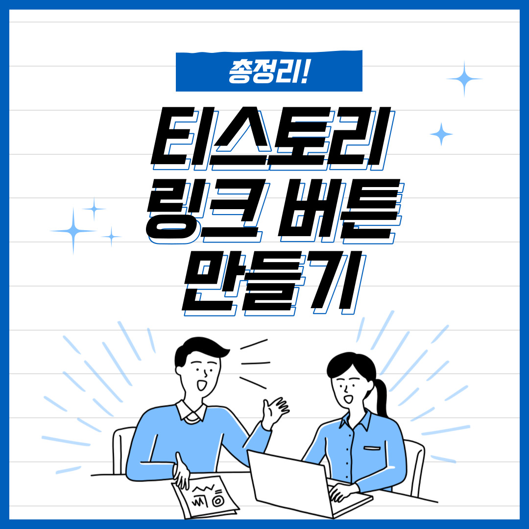 티스토리 링크 버튼 만들기 총정리_사진