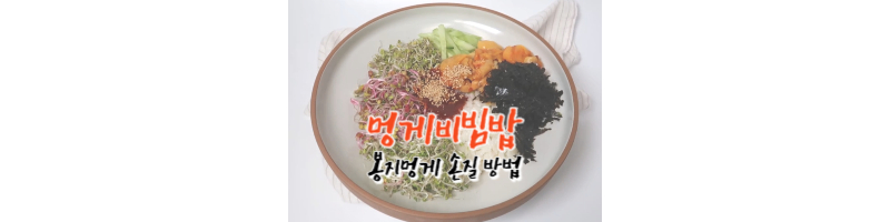 멍게비빔밥 황금레시피-봉지멍게손질방법