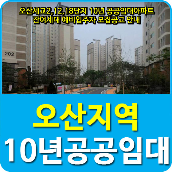  오산세교2,12,18단지 10년 공공임대아파트 잔여세대 예비입주자 모집공고 안내