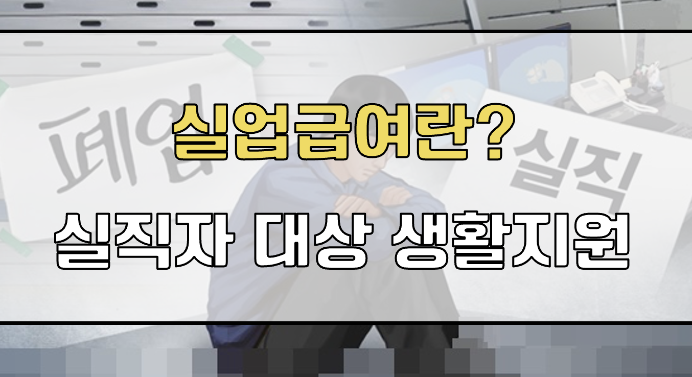 실업급여란