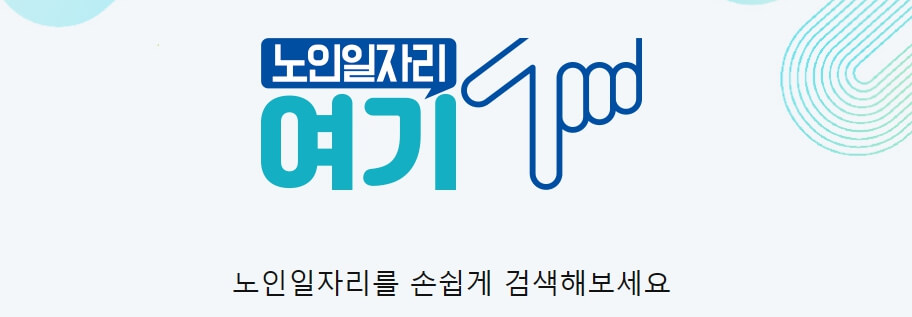 2024년 노인지원 일자리 참가자격 참여방법