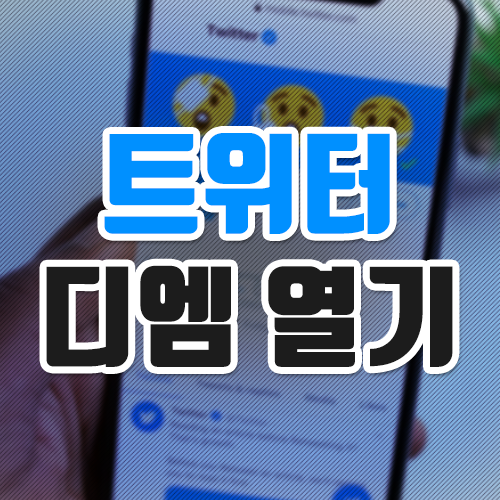  트위터 디엠 여는법 세팅은 이렇게!
