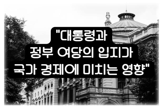 대통령과 정부 여당의 입지가 국가 경제에 미치는 영향