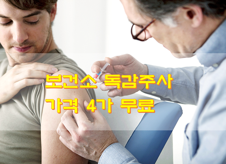  보건소 독감주사 가격 4가 무료