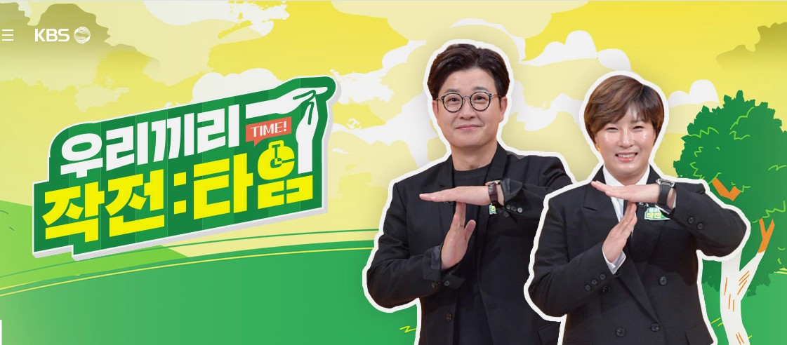  우리끼리 작전타임 재방송 다시보기 · 공식영상 보러가기 회차정보 방송시간 시청률 출연진 ·1회 2회 3회 #같은예능 #웨이브
