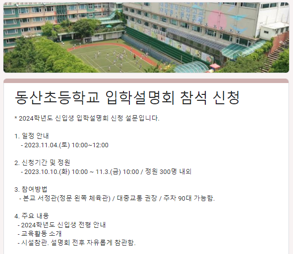 동산초 입학설명회 일정