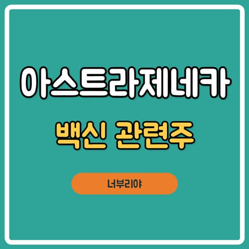  아스트라제네카 백신 관련주 세계 첫 긴급사용 승인했다는 소식입니다.