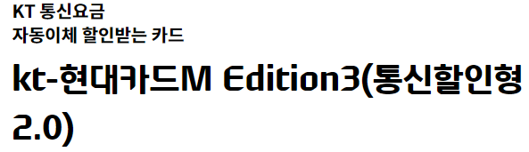  kt-현대카드M Edition3(통신할인형 2.0) kt 카드