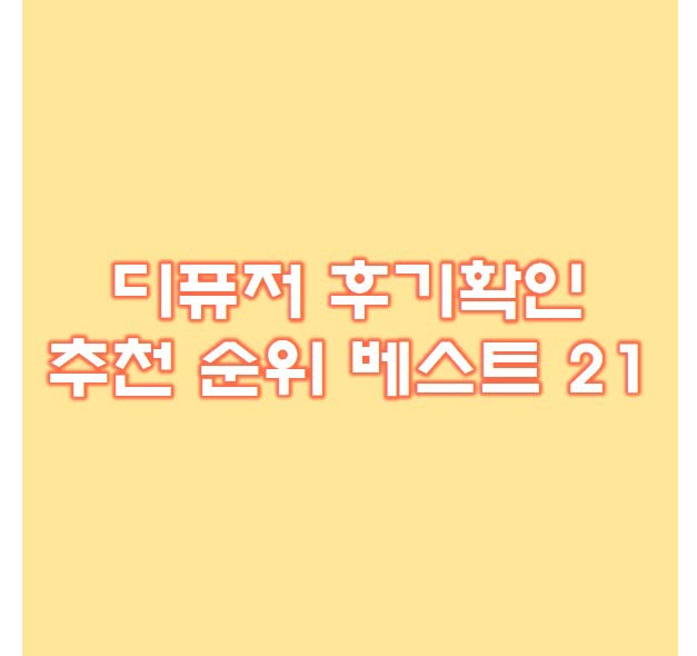  디퓨저 베스트 21 후기 추천순위