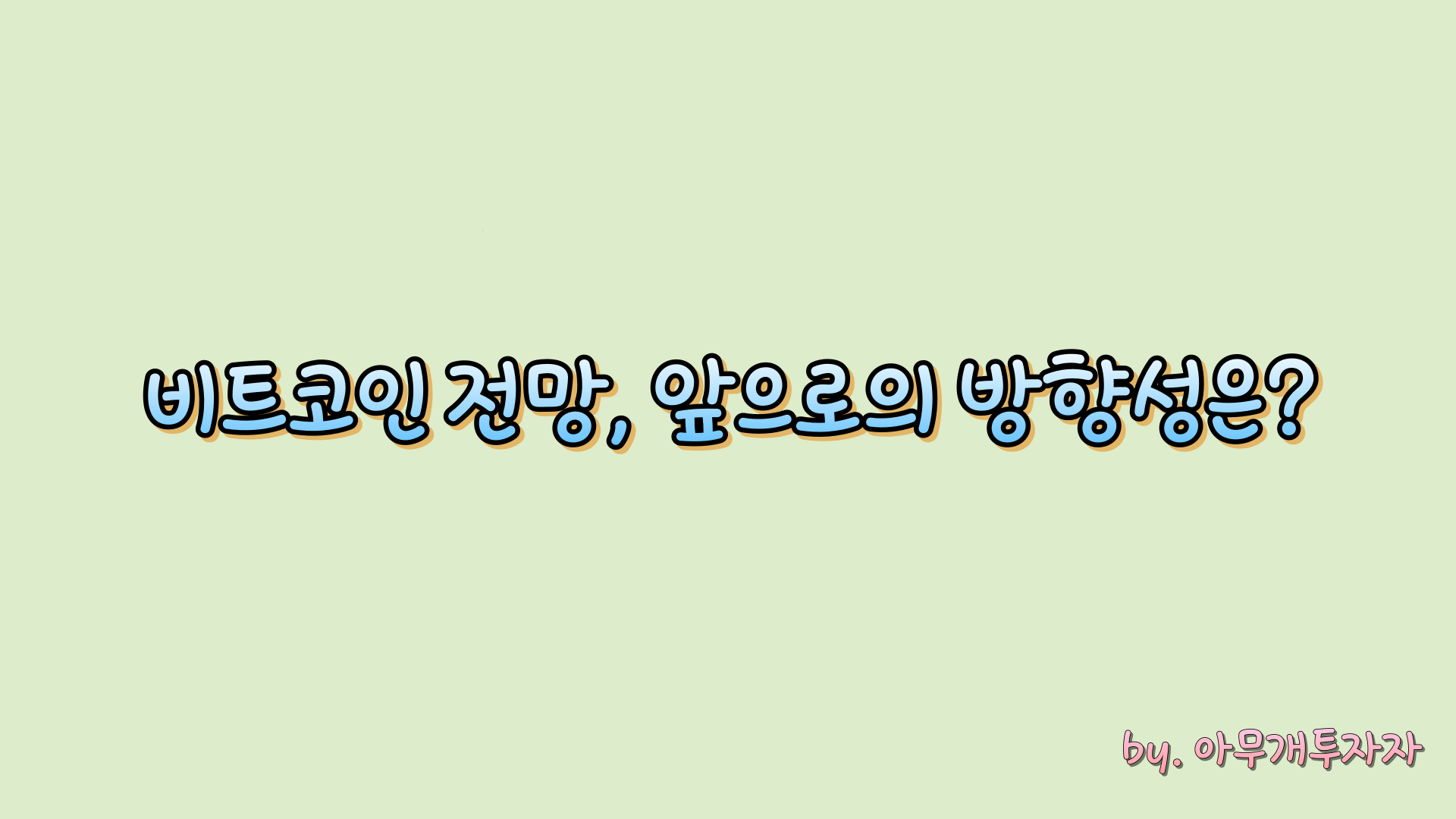  [종목 분석] 비트코인 전망, 앞으로의 방향성은?