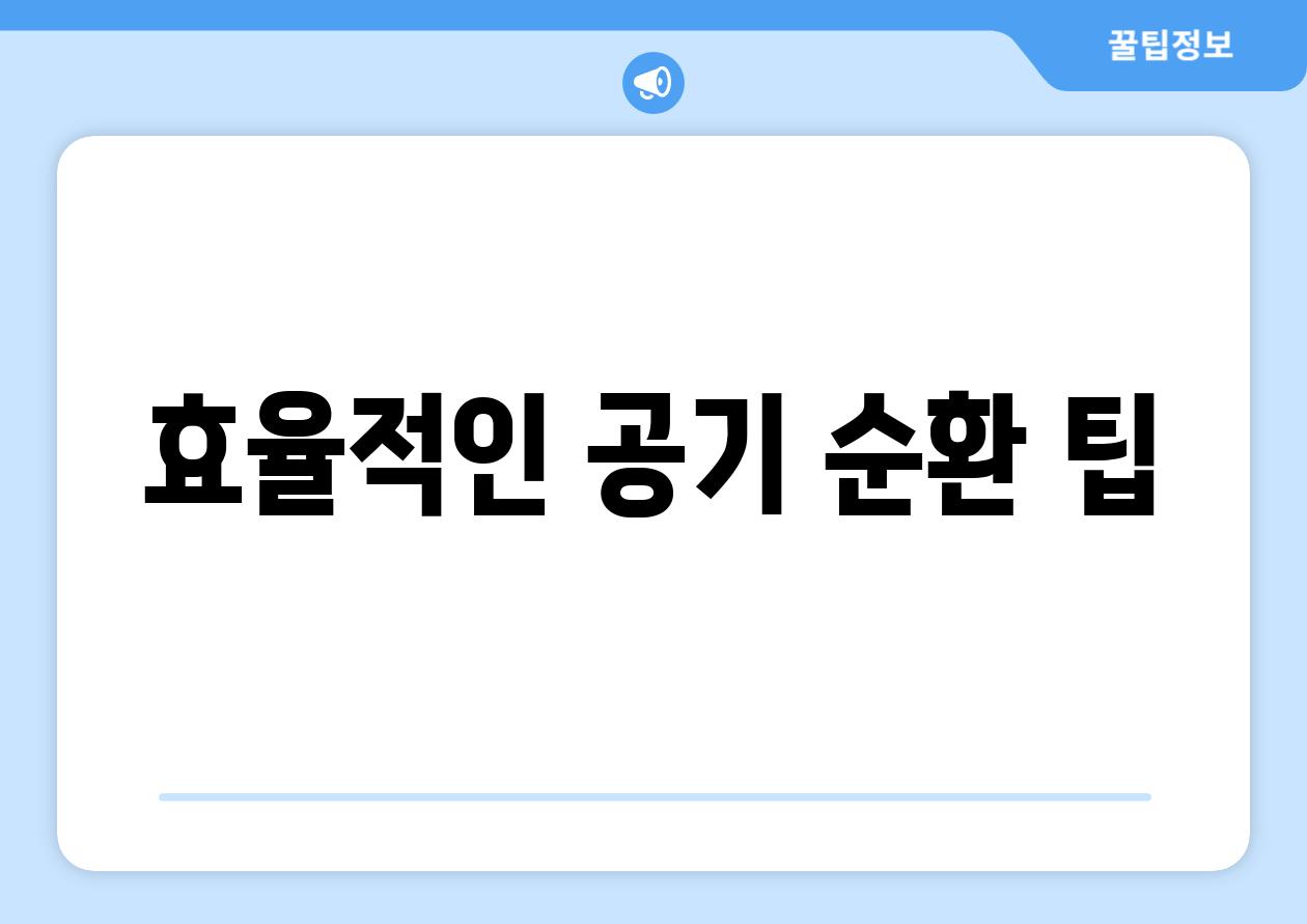 효율적인 공기 순환 팁