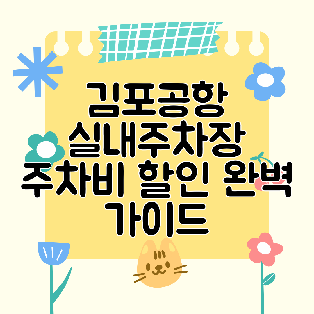 김포공항 실내주차장 주차비 할인 완벽 가이드