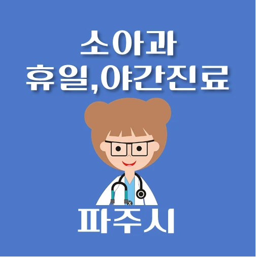 썸네일-파주시-야간-휴일-소아과-진료-달빛어린이병원-안내