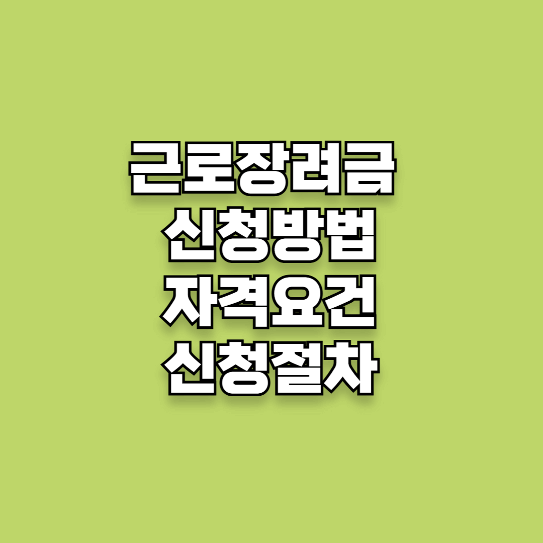 근로장려금 신청방법, 자격요건, 신청절차,지급액