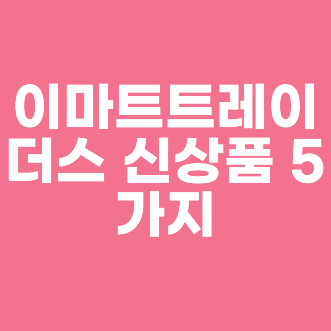 이마트트레이더스 신상품 5가지