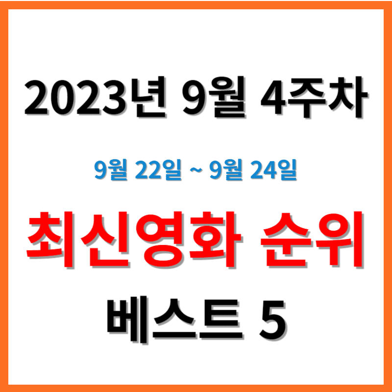 2023년 9월 4주차 주말 최신영화 순위