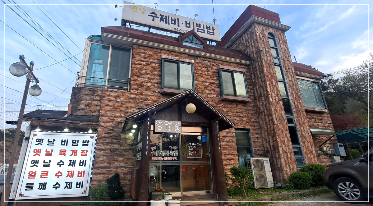 옛날-수제비-비빔밥