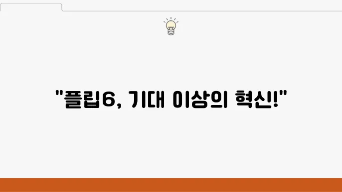 플립6(Flip6) 리뷰: 기능과 성능 분석
