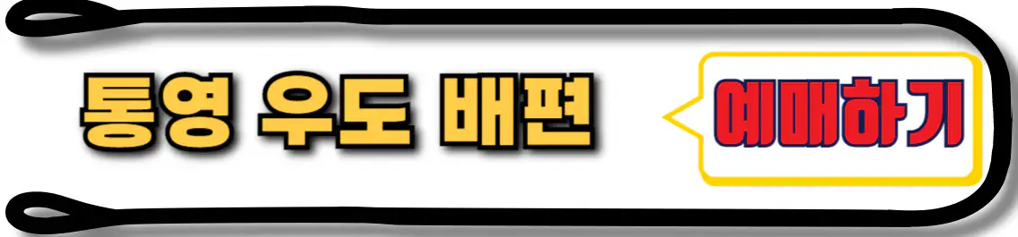 통영 우도 배편 예매