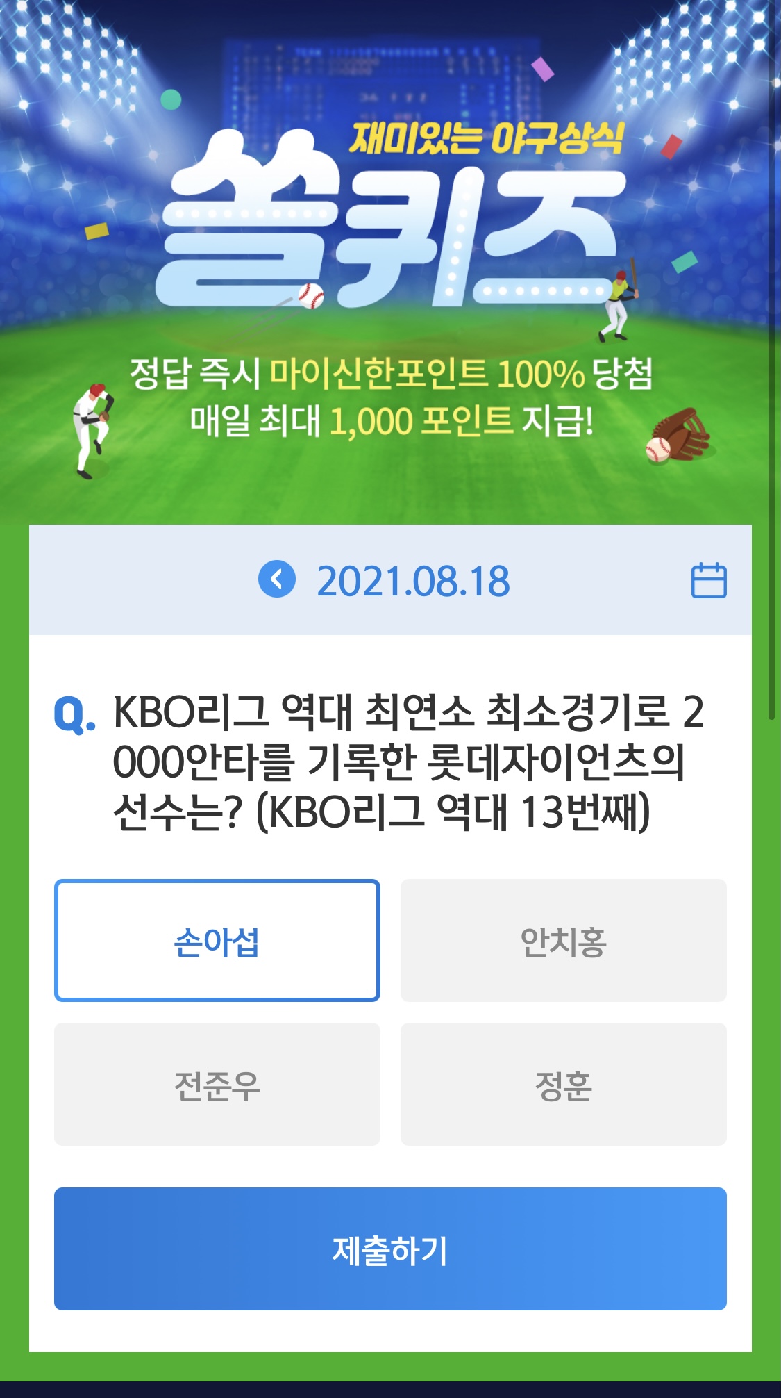  앱테크 신한 페이판 / 신한 플러스 / 신한 쏠야구 퀴즈 / 우리won멤버스 데일리 퀴즈/ 리브메이트 오늘의 퀴즈 8월 18일 정답