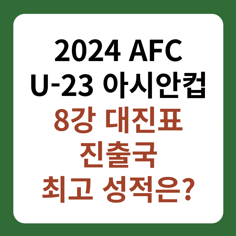U-23 아시안컵 8강 대진표&#44; 경기일정&#44; 중계 썸네일 이미지