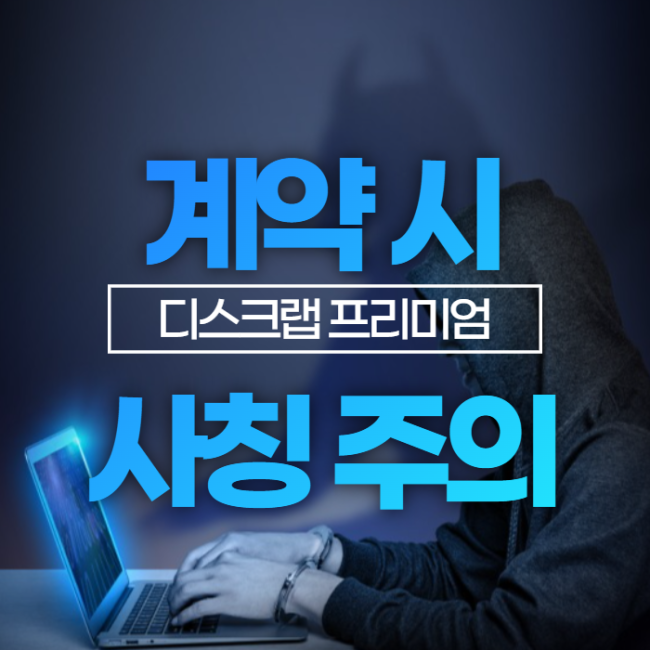  디스크랩 프리미엄 계약시 꼭 아셔야 할 ️주의사항️
