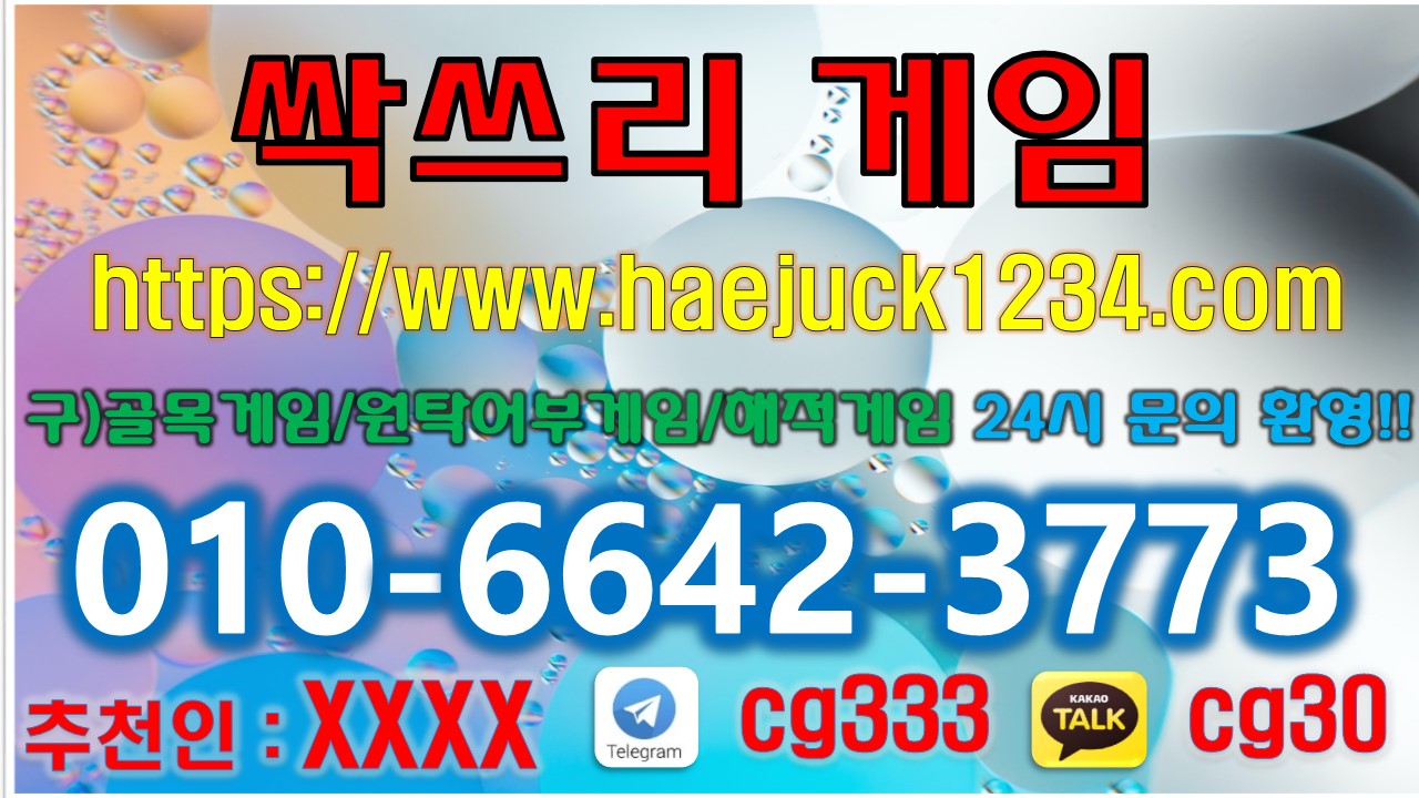  싹쓰리게임주소 안내입니다 『 ⓿❶⓿-❻❻❹❷-❸❼❼❸ 』 싹쓰리게임 싹스리게임 삭스리게임 골목게임 원탁어부게임 아쿠아게임
