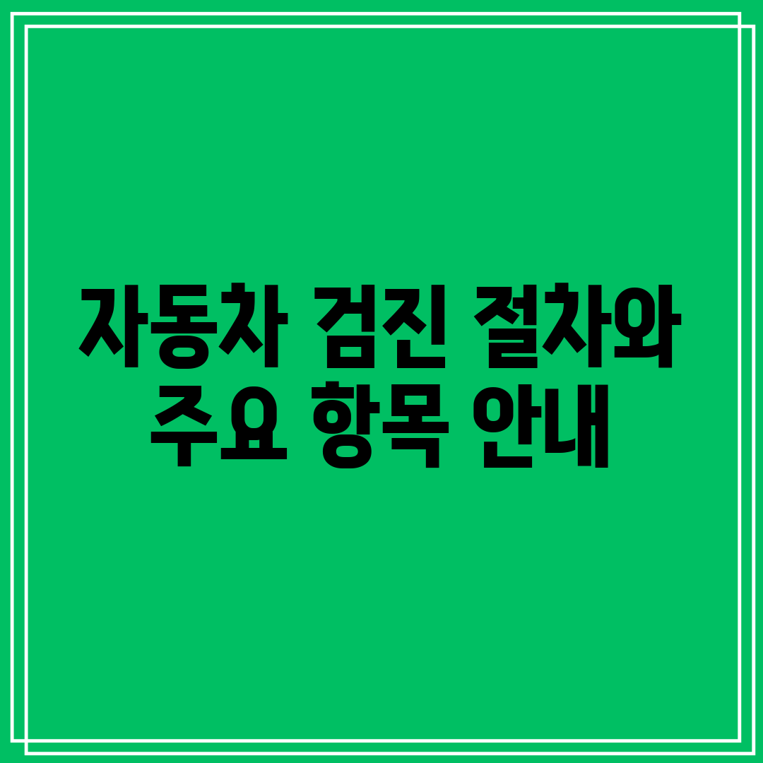 자동차 검진 절차와 주요 항목 안내