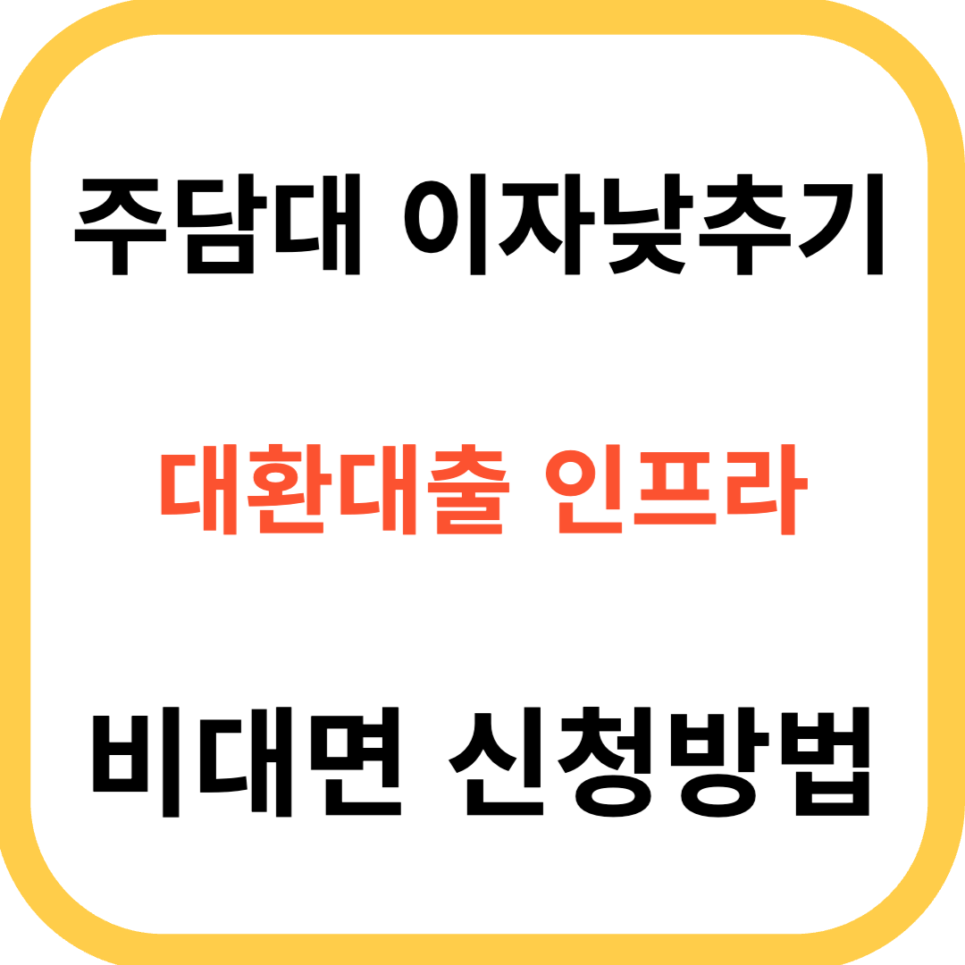 주담대 갈아타기