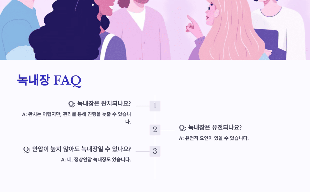 녹내장 FAQ