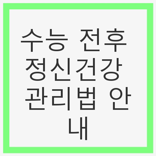 수능 전후 정신건강 관리법