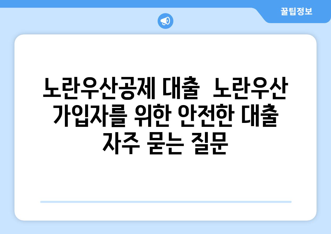 노란우산공제 대출  노란우산 가입자를 위한 안전한 대출 자주 묻는 질문